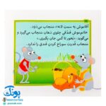 کتاب مجموعه قصه های بی بی رعنا همگام با کلاس اولی ها جلد ۱۱ این جا کسی تو را اذیت نمی کند (تقویت روان خوانی و املا)