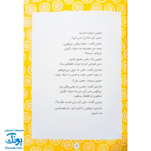 کتاب لمس خوب، لمس بد (تربیت جنسی کودکان) ، (گلاسه) - کتاب های نردبان