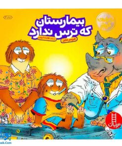 کتاب ماجراهای کریتر (بیمارستان که ترس ندارد) ، (آموزش مهارت های اجتماعی به کودکان و نوجوانان)
