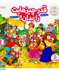 کتاب ماجراهای کریتر (قدر چیزهایت را بدان!) ، (آموزش مهارت های اجتماعی به کودکان و نوجوانان)