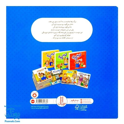 کتاب ماجراهای کریتر (امان از دست بزرگترها، این کار را بکن آن کار را نکن) ، (آموزش مهارت های اجتماعی به کودکان و نوجوانان)