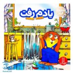 کتاب ماجراهای کریتر (یادم رفت) ، (آموزش مهارت های اجتماعی به کودکان و نوجوانان)