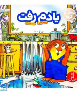 کتاب ماجراهای کریتر (یادم رفت) ، (آموزش مهارت های اجتماعی به کودکان و نوجوانان)