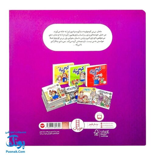 کتاب مجموعه کریتر نی نی (آموزش مهارت های اجتماعی به کودکان و نوجوانان)
