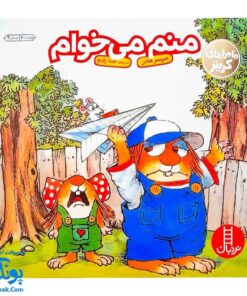 کتاب مجموعه کریتر منم می خوام (آموزش مهارت های اجتماعی به کودکان و نوجوانان)