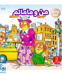 کتاب ماجراهای کریتر (من و مامانم) ، (آموزش مهارت های اجتماعی به کودکان و نوجوانان)