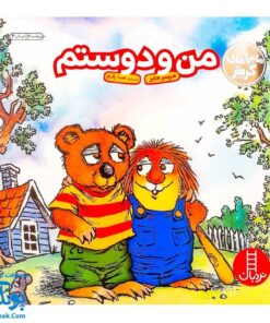 کتاب مجموعه کریتر من و دوستم (آموزش مهارت های اجتماعی به کودکان و نوجوانان)