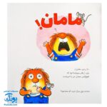 کتاب مجموعه کریتر مامانم گم شده (آموزش مهارت های اجتماعی به کودکان و نوجوانان)