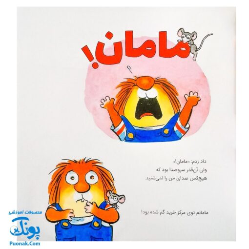 کتاب مجموعه کریتر مامانم گم شده (آموزش مهارت های اجتماعی به کودکان و نوجوانان)