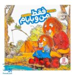 کتاب مجموعه کریتر فقط من و بابام (آموزش مهارت های اجتماعی به کودکان و نوجوانان)
