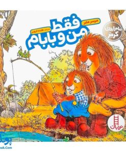 کتاب مجموعه کریتر فقط من و بابام (آموزش مهارت های اجتماعی به کودکان و نوجوانان)