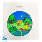 کتاب مجموعه کریتر فقط من و بابام (آموزش مهارت های اجتماعی به کودکان و نوجوانان)