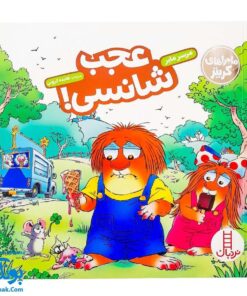 کتاب ماجراهای کریتر (عجب شانسی) ، (راهنمای مهارت های زندگی برای کودکان و نوجوانان)