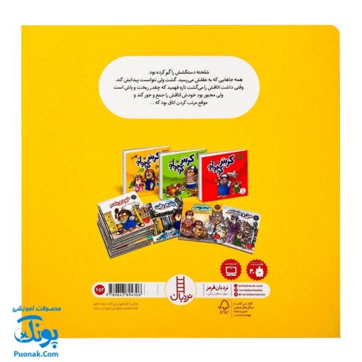 کتاب ماجراهای کریتر (شلخته) ، (آموزش مهارت های اجتماعی به کودکان و نوجوانان)