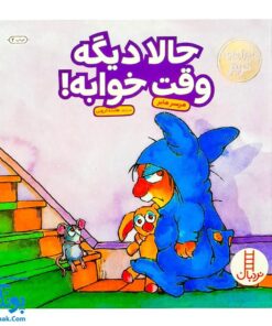 کتاب مجموعه کریتر حالا دیگه وقت خوابه (آموزش مهارت های اجتماعی به کودکان و نوجوانان)
