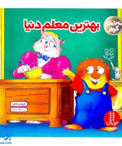 کتاب ماجراهای کریتر (بهترین معلم دنیا) ، (آموزش مهارت های اجتماعی به کودکان و نوجوانان)