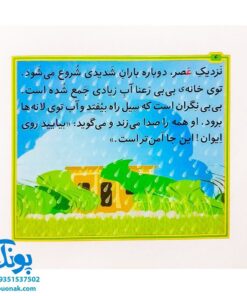 کتاب مجموعه قصه های بی بی رعنا همگام با کلاس اولی ها جلد ۱۰ باز باران (تقویت روان خوانی و املا)