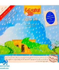 کتاب مجموعه قصه های بی بی رعنا همگام با کلاس اولی ها جلد ۱۰ باز باران (تقویت روان خوانی و املا)