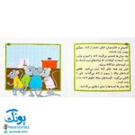 کتاب مجموعه قصه های بی بی رعنا همگام با کلاس اولی ها جلد ۹ زباله هایتان را از جلوی لانه ی من بردارید (تقویت روان خوانی و املا)