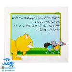 کتاب مجموعه قصه های بی بی رعنا همگام با کلاس اولی ها جلد ۹ زباله هایتان را از جلوی لانه ی من بردارید (تقویت روان خوانی و املا)