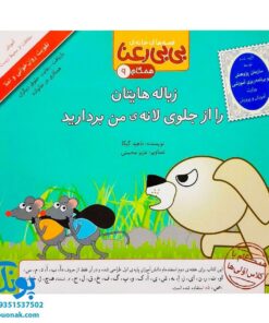 کتاب مجموعه قصه های بی بی رعنا همگام با کلاس اولی ها جلد ۹ زباله هایتان را از جلوی لانه ی من بردارید (تقویت روان خوانی و املا)