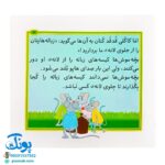 کتاب مجموعه قصه های بی بی رعنا همگام با کلاس اولی ها جلد ۹ زباله هایتان را از جلوی لانه ی من بردارید (تقویت روان خوانی و املا)