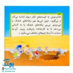 کتاب مجموعه قصه های بی بی رعنا همگام با کلاس اولی ها جلد ۹ زباله هایتان را از جلوی لانه ی من بردارید (تقویت روان خوانی و املا)