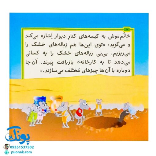 کتاب مجموعه قصه های بی بی رعنا همگام با کلاس اولی ها جلد ۹ زباله هایتان را از جلوی لانه ی من بردارید (تقویت روان خوانی و املا)