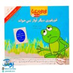 کتاب مجموعه قصه های بی بی رعنا همگام با کلاس اولی ها جلد ۸ قورقوری دیگر آواز نمی خواند (تقویت روان خوانی و املا)