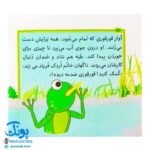 کتاب مجموعه قصه های بی بی رعنا همگام با کلاس اولی ها جلد ۸ قورقوری دیگر آواز نمی خواند (تقویت روان خوانی و املا)