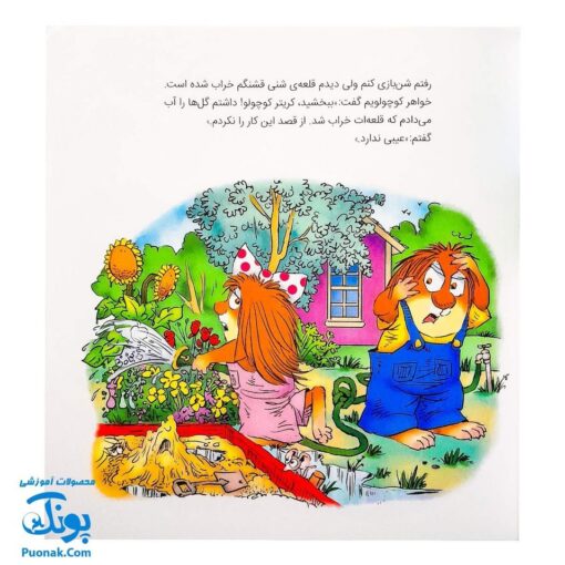 کتاب ماجراهای کریتر (باید همدیگر را ببخشیم) ، (آشنایی کودکان با راه و رسم زندگی، مهارت های اجتماعی)