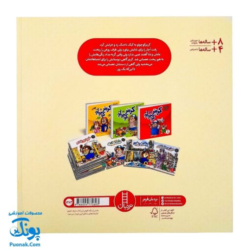 کتاب ماجراهای کریتر (باید همدیگر را ببخشیم) ، (آشنایی کودکان با راه و رسم زندگی، مهارت های اجتماعی)
