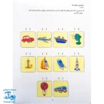 کتاب کار کومن ادراک استدلال قیاسی ۲ (پرورش مهارت های تفکر کودک از طریق فعالیت های مانند تطابق تصویرها و تشخیص شباهت ها و تفاوت ها)