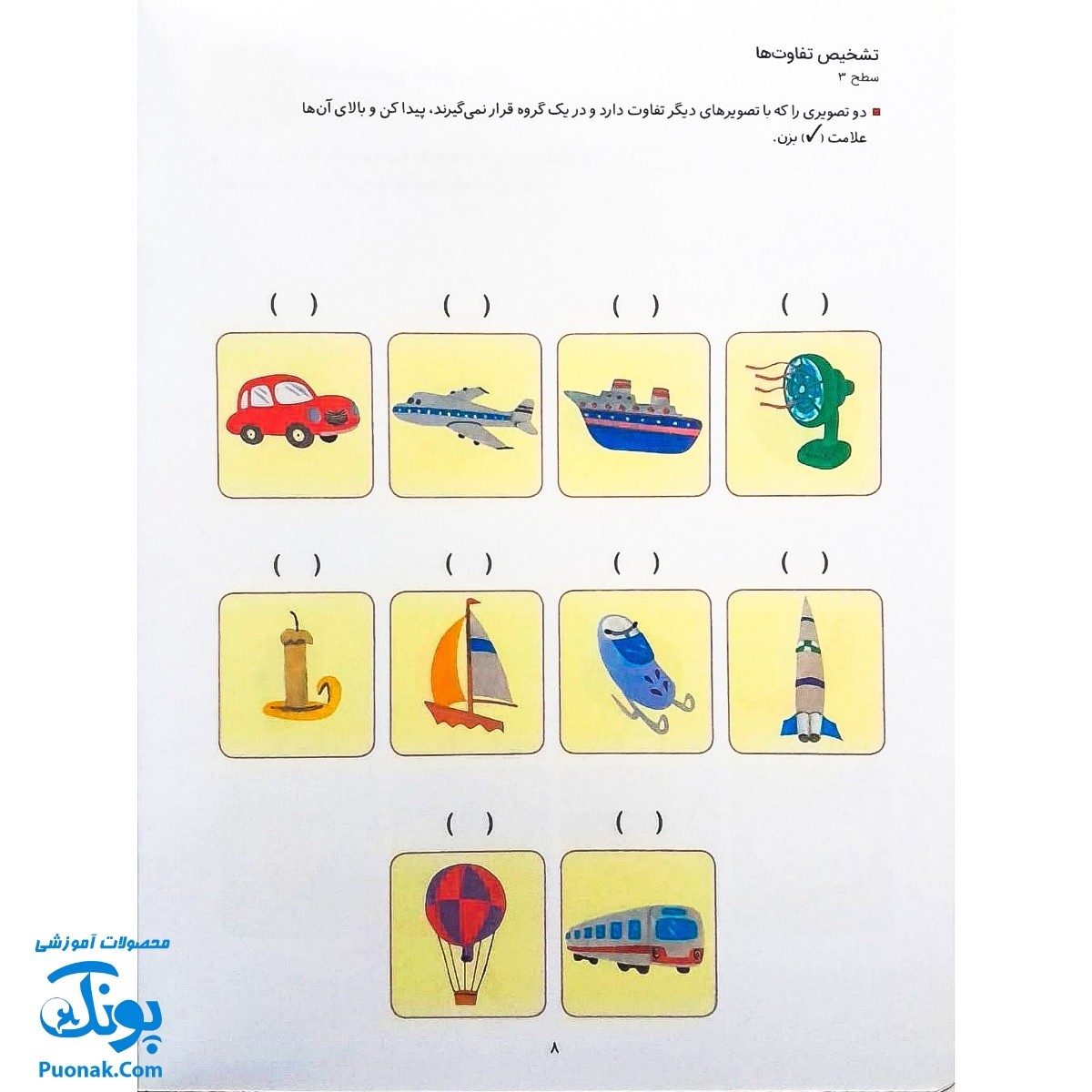 کتاب کار کومن ادراک استدلال قیاسی ۲ (پرورش مهارت های تفکر کودک از طریق فعالیت های مانند تطابق تصویرها و تشخیص شباهت ها و تفاوت ها)