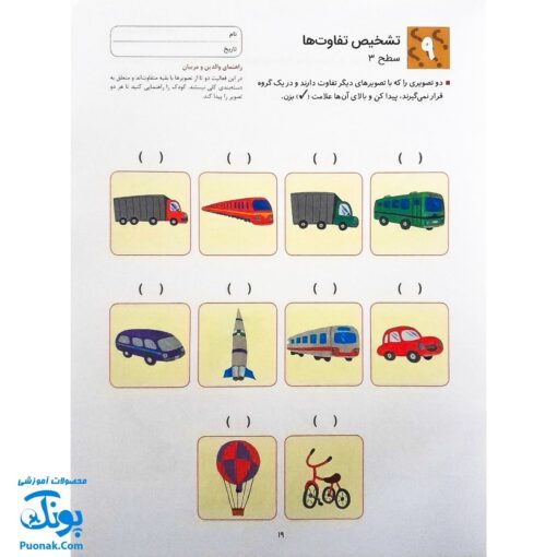 کتاب کار کومن ادراک استدلال قیاسی ۲ (پرورش مهارت های تفکر کودک از طریق فعالیت های مانند تطابق تصویرها و تشخیص شباهت ها و تفاوت ها)