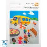 کتاب کار کومن ادراک استدلال قیاسی ۲ (پرورش مهارت های تفکر کودک از طریق فعالیت های مانند تطابق تصویرها و تشخیص شباهت ها و تفاوت ها)