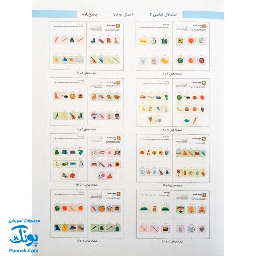 کتاب کار کومن ادراک استدلال قیاسی ۲ (پرورش مهارت های تفکر کودک از طریق فعالیت های مانند تطابق تصویرها و تشخیص شباهت ها و تفاوت ها)