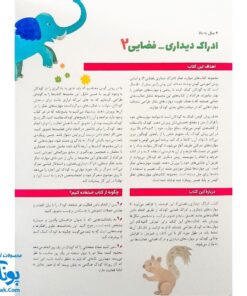 کتاب کار کومن ادراک دیداری فضایی ۲ (پرورش مهارت های تفکر کودک از طریق دنبال کردن مسیرها، ماز، رنگ آمیزی و جور کردن چورچین ها)