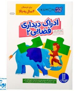 کتاب کار کومن ادراک دیداری فضایی ۲ (پرورش مهارت های تفکر کودک از طریق دنبال کردن مسیرها، ماز، رنگ آمیزی و جور کردن چورچین ها)
