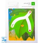 کتاب کار کومن ادراک دیداری فضایی ۱ (پرورش مهارت های تفکر کودک از طریق دنبال کردن مسیرها، ماز، رنگ آمیزی و جور کردن چورچین ها)