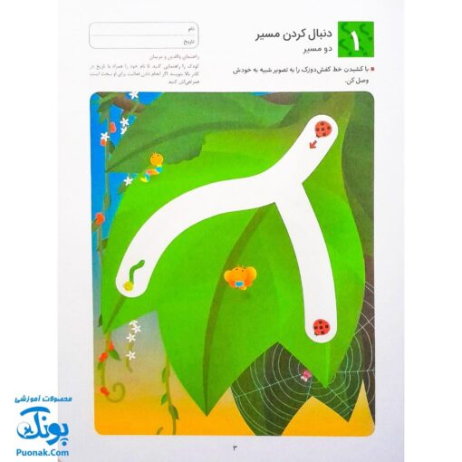 کتاب کار کومن ادراک دیداری فضایی ۱ (پرورش مهارت های تفکر کودک از طریق دنبال کردن مسیرها، ماز، رنگ آمیزی و جور کردن چورچین ها)
