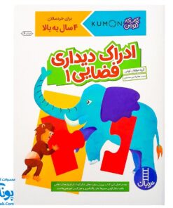 کتاب کار کومن ادراک دیداری فضایی ۱ (پرورش مهارت های تفکر کودک از طریق دنبال کردن مسیرها، ماز، رنگ آمیزی و جور کردن چورچین ها)