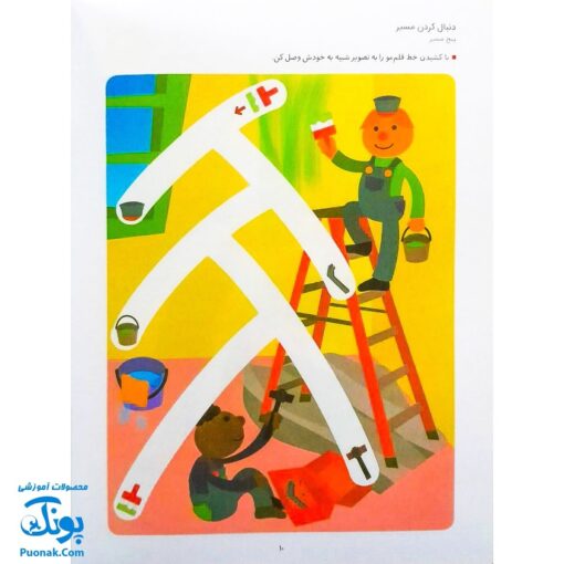 کتاب کار کومن ادراک دیداری فضایی ۱ (پرورش مهارت های تفکر کودک از طریق دنبال کردن مسیرها، ماز، رنگ آمیزی و جور کردن چورچین ها)