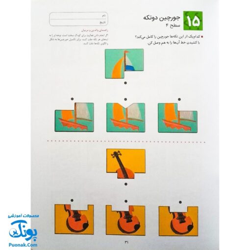 کتاب کار کومن ادراک دیداری فضایی ۱ (پرورش مهارت های تفکر کودک از طریق دنبال کردن مسیرها، ماز، رنگ آمیزی و جور کردن چورچین ها)