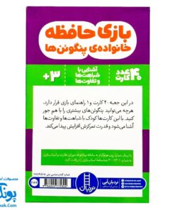 کارت بازی حافظه خانواده ی پنگوئن ها نردبان
