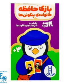کارت بازی حافظه خانواده ی پنگوئن ها نردبان
