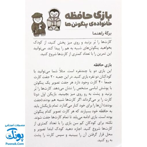 کارت بازی حافظه خانواده ی پنگوئن ها نردبان