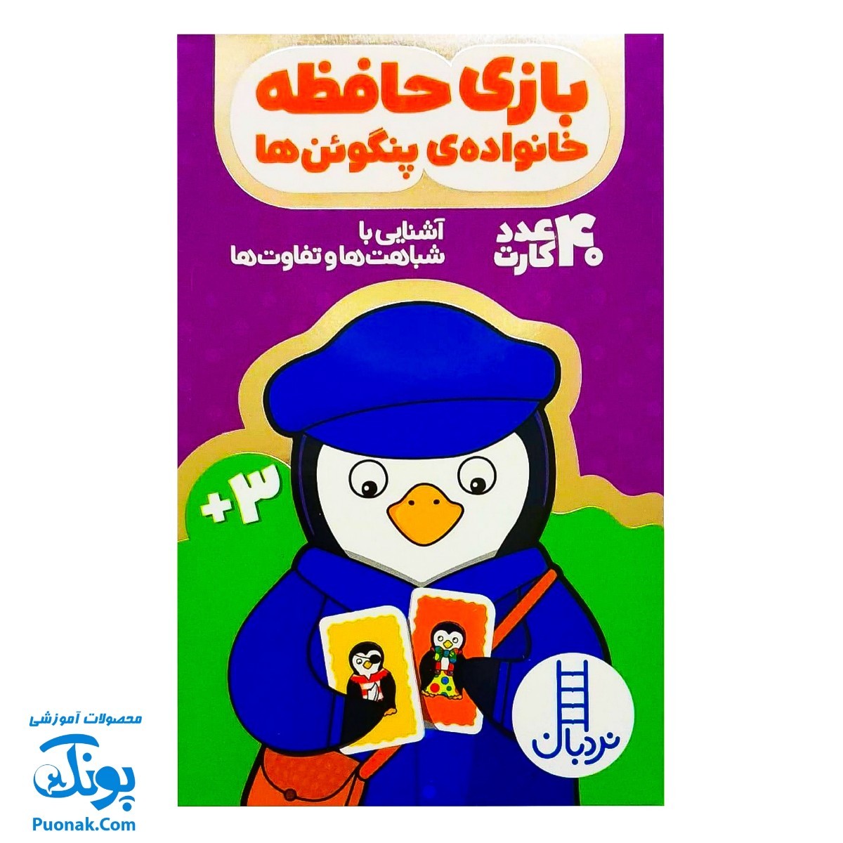 فلش کارت بازی حافظه پنگوئن ها (۴۰ کارت آشنایی با شباهت ها و تفاوت ها) نردبان