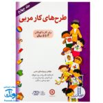 کتاب طرح های کار مربی جلد ۴ (برای کار با کودکان ۳ تا ۵ سال)