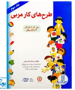 کتاب طرح های کار مربی جلد ۳ (برای کار با کودکان ۳ تا ۵ سال)